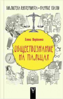 Книга Обществознание на пальцах (Веревкина Е.), б-9750, Баград.рф